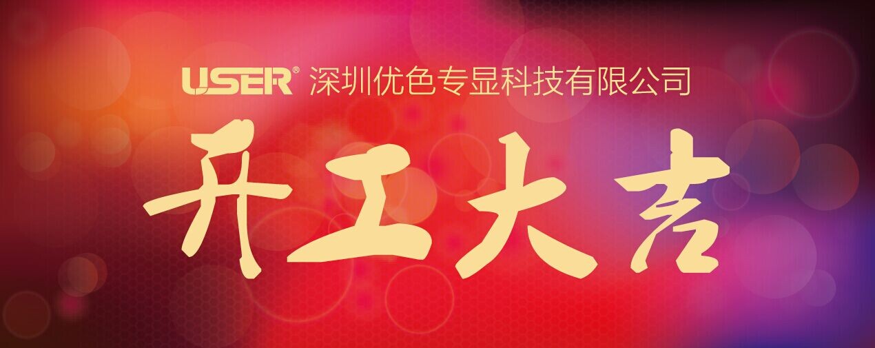 開(kāi)工啦！