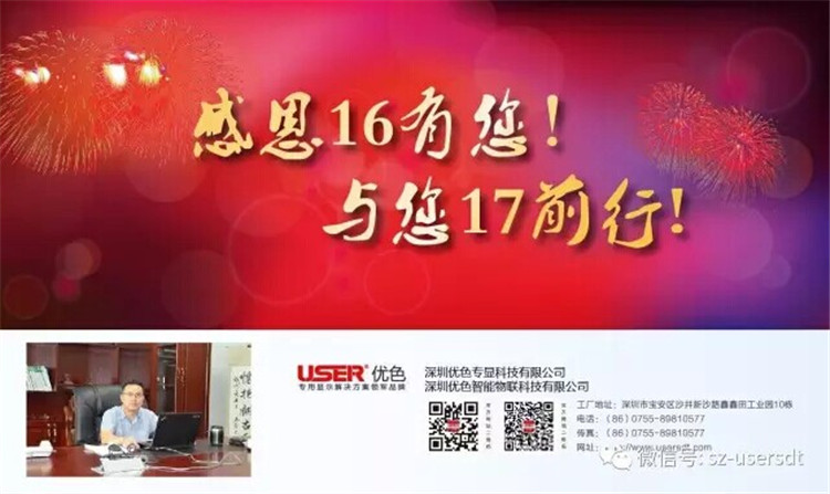感謝16有您！與您17前行！——深圳優(yōu)色專(zhuān)顯科技有限公司、深圳優(yōu)色智能物聯(lián)科技有限公司總裁新年寄語(yǔ)