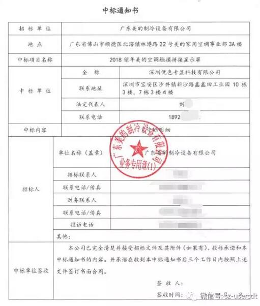 優(yōu)色科技2018銷(xiāo)年美的空調觸摸拼接顯示屏中標書(shū)