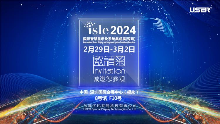 優(yōu)色專(zhuān)顯邀你參加2024年國際智慧顯示及系統集成展